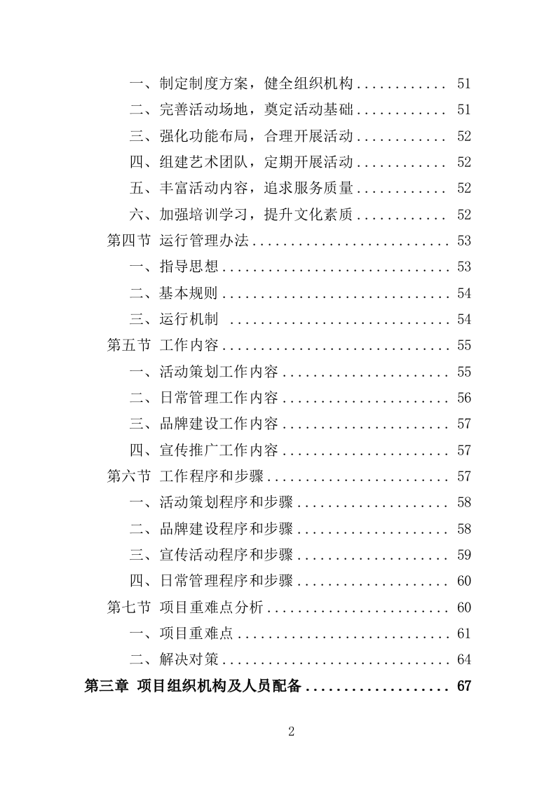 文化活动中心运营投标方案（402页）（2024年修订版）.docx 第2页