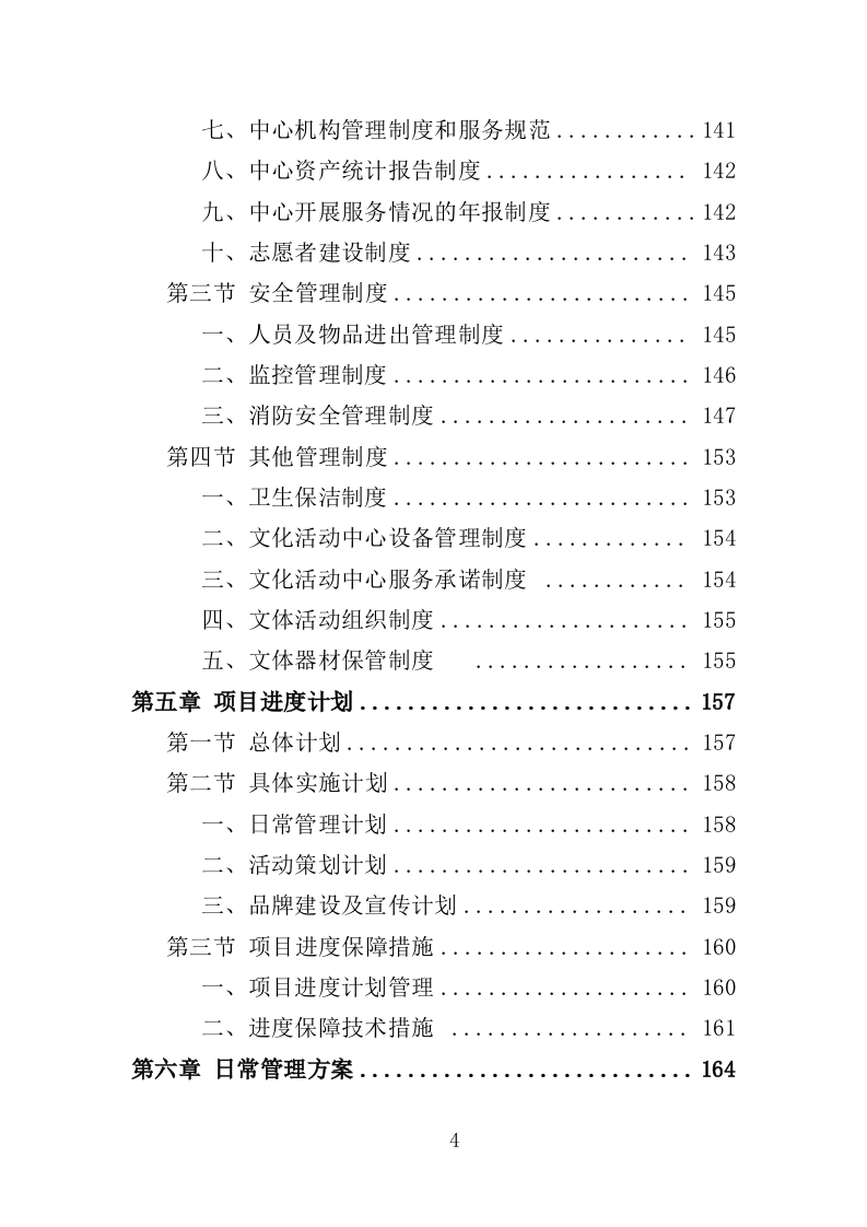 文化活动中心运营投标方案（402页）（2024年修订版）.docx 第4页
