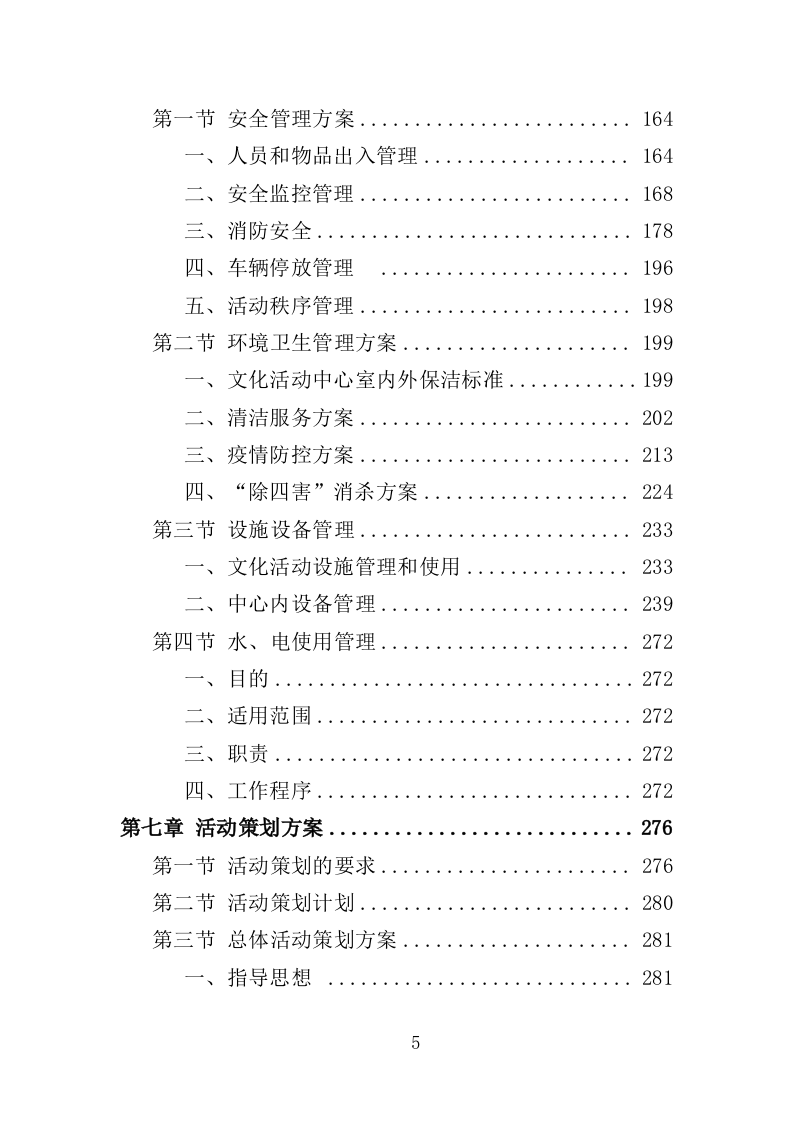 文化活动中心运营投标方案（402页）（2024年修订版）.docx 第5页