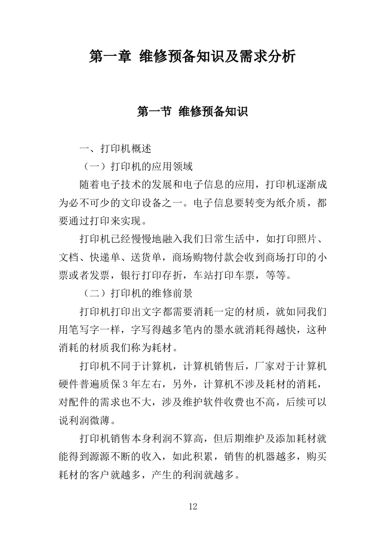 文印设备维修维护服务投标方案（538页）（2024年修订版）.docx 第12页