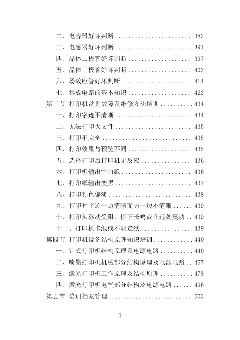 文印设备维修维护服务投标方案（538页）（2024年修订版）.docx 第7页