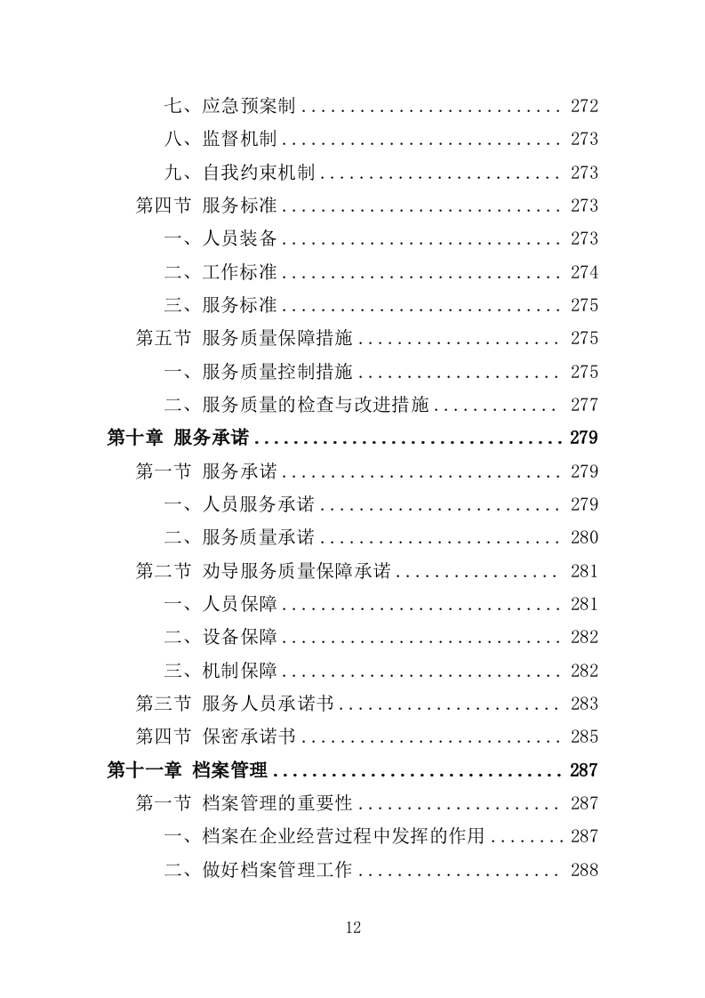 文明交通劝导员投标方案（367页）（2024年修订版）.docx 第12页