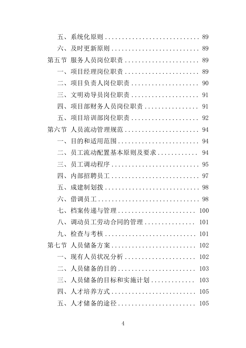 文明交通劝导员投标方案（367页）（2024年修订版）.docx 第4页