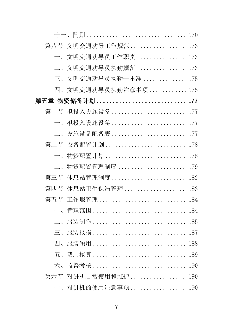 文明交通劝导员投标方案（367页）（2024年修订版）.docx 第7页