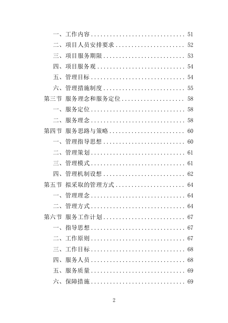 文明交通劝导员投标方案（367页）（2024年修订版）.docx 第2页