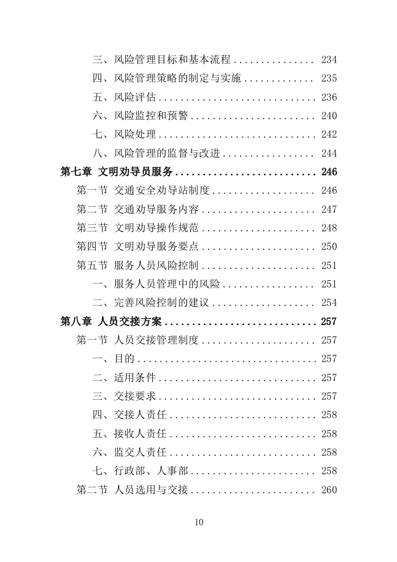 文明交通劝导员投标方案（367页）（2024年修订版）.docx 第10页