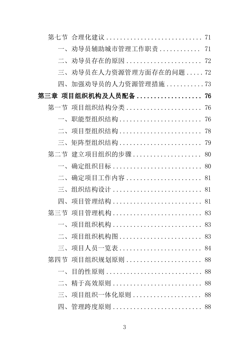 文明交通劝导员投标方案（367页）（2024年修订版）.docx 第3页