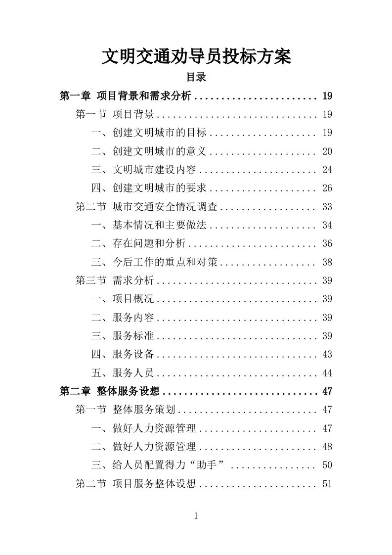 文明交通劝导员投标方案（367页）（2024年修订版）.docx 第1页