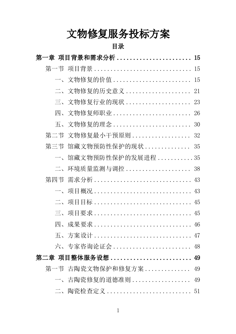 文物修复服务投标方案（314页）（2024年修订版）.docx 第1页