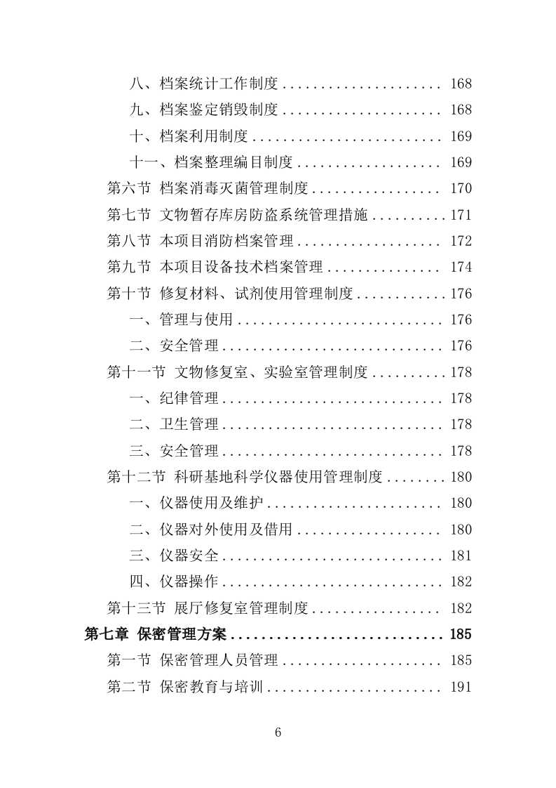 文物修复服务投标方案（314页）（2024年修订版）.docx 第6页