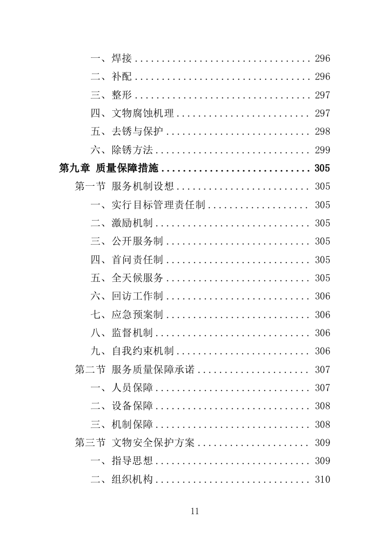 文物修复服务投标方案（314页）（2024年修订版）.docx 第11页