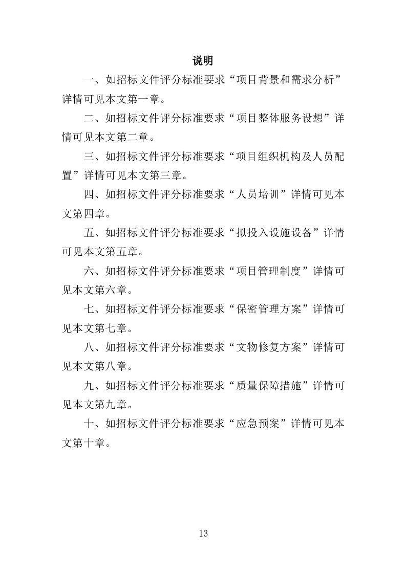 文物修复服务投标方案（314页）（2024年修订版）.docx 第13页