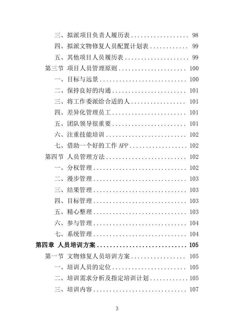 文物修复服务投标方案（314页）（2024年修订版）.docx 第3页