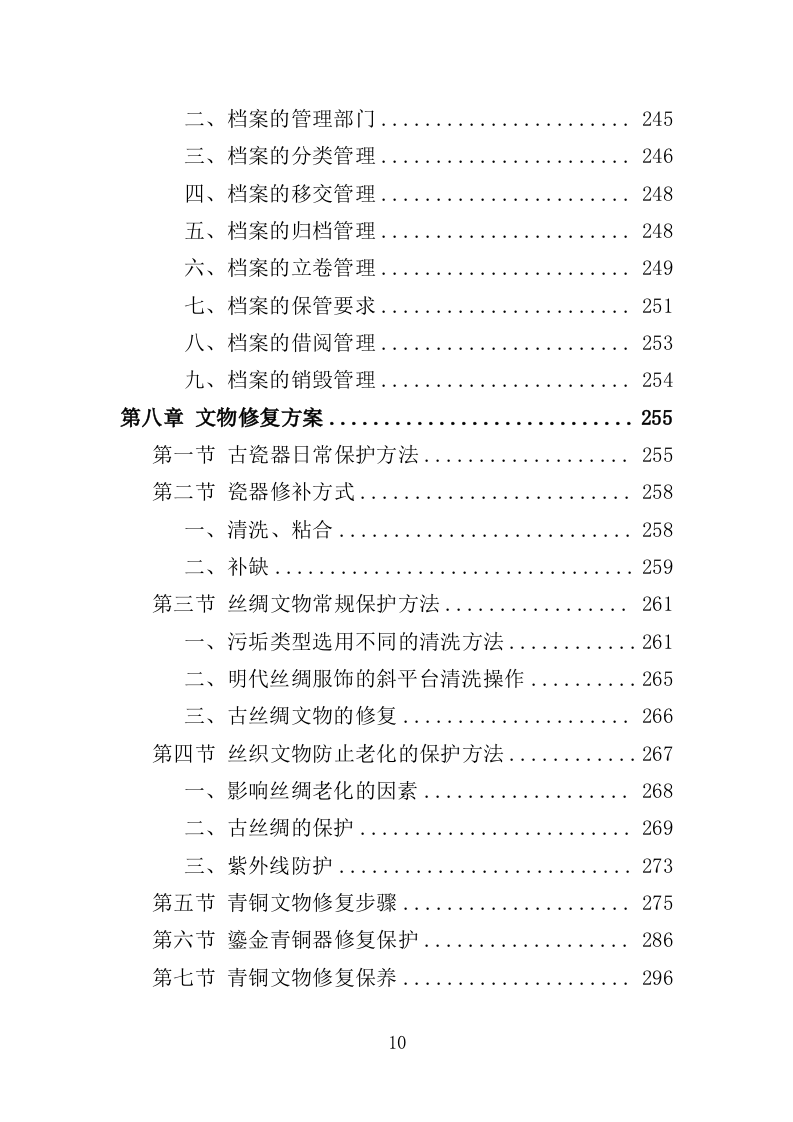 文物修复服务投标方案（314页）（2024年修订版）.docx 第10页