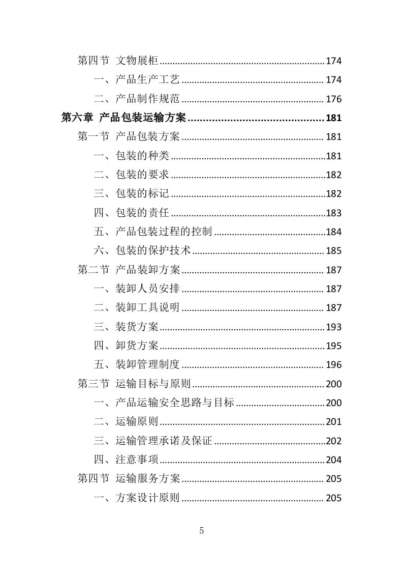 文物预防性保护投标方案（411页）（2024年修订版）.docx 第5页