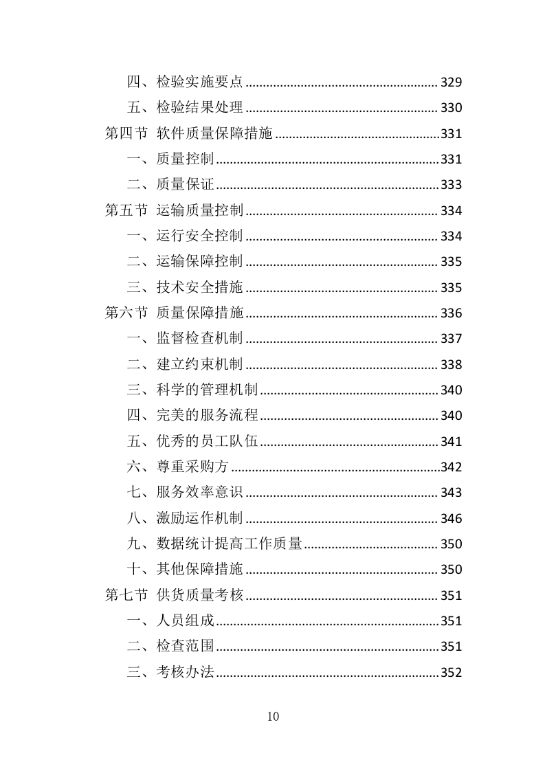 文物预防性保护投标方案（411页）（2024年修订版）.docx 第10页