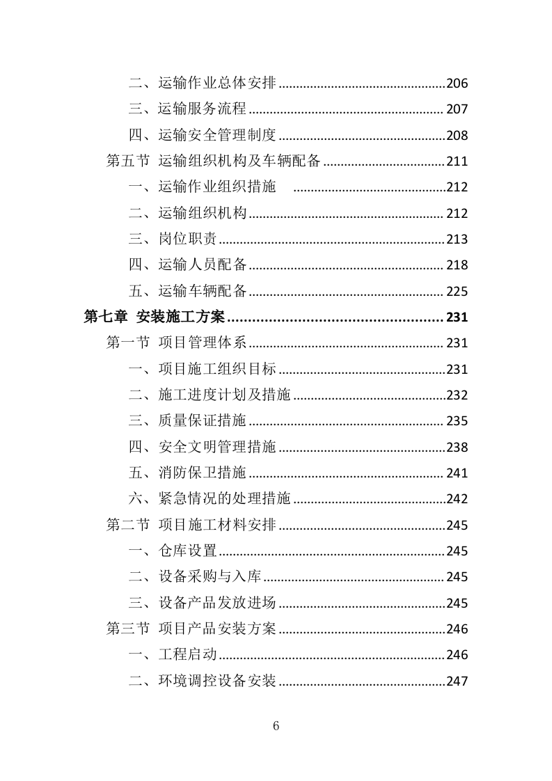 文物预防性保护投标方案（411页）（2024年修订版）.docx 第6页