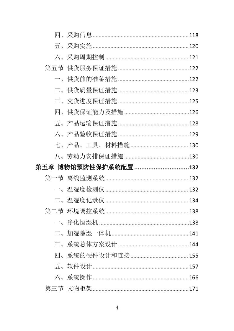 文物预防性保护投标方案（411页）（2024年修订版）.docx 第4页