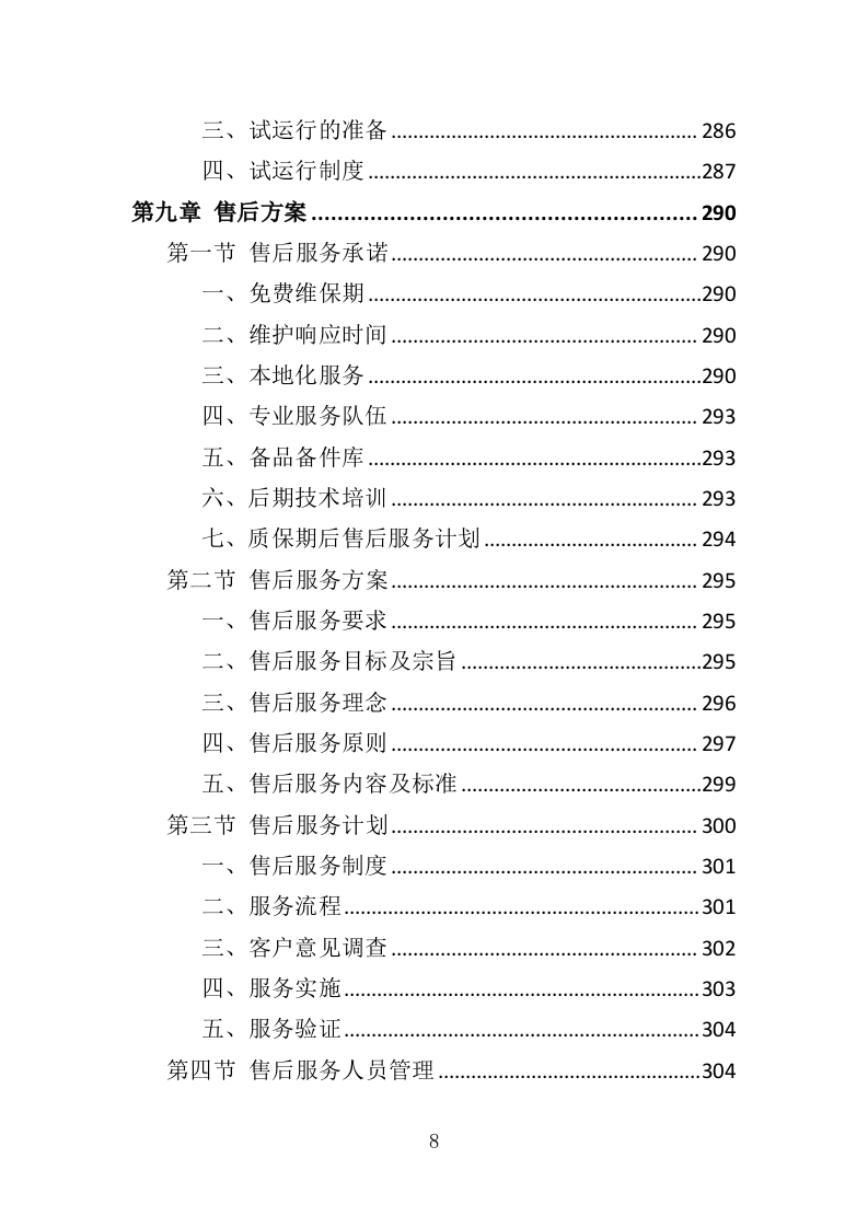 文物预防性保护投标方案（411页）（2024年修订版）.docx 第8页