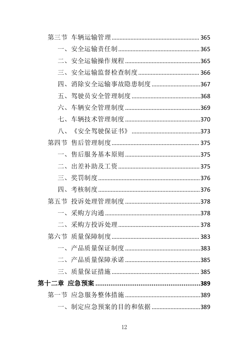 文物预防性保护投标方案（411页）（2024年修订版）.docx 第12页