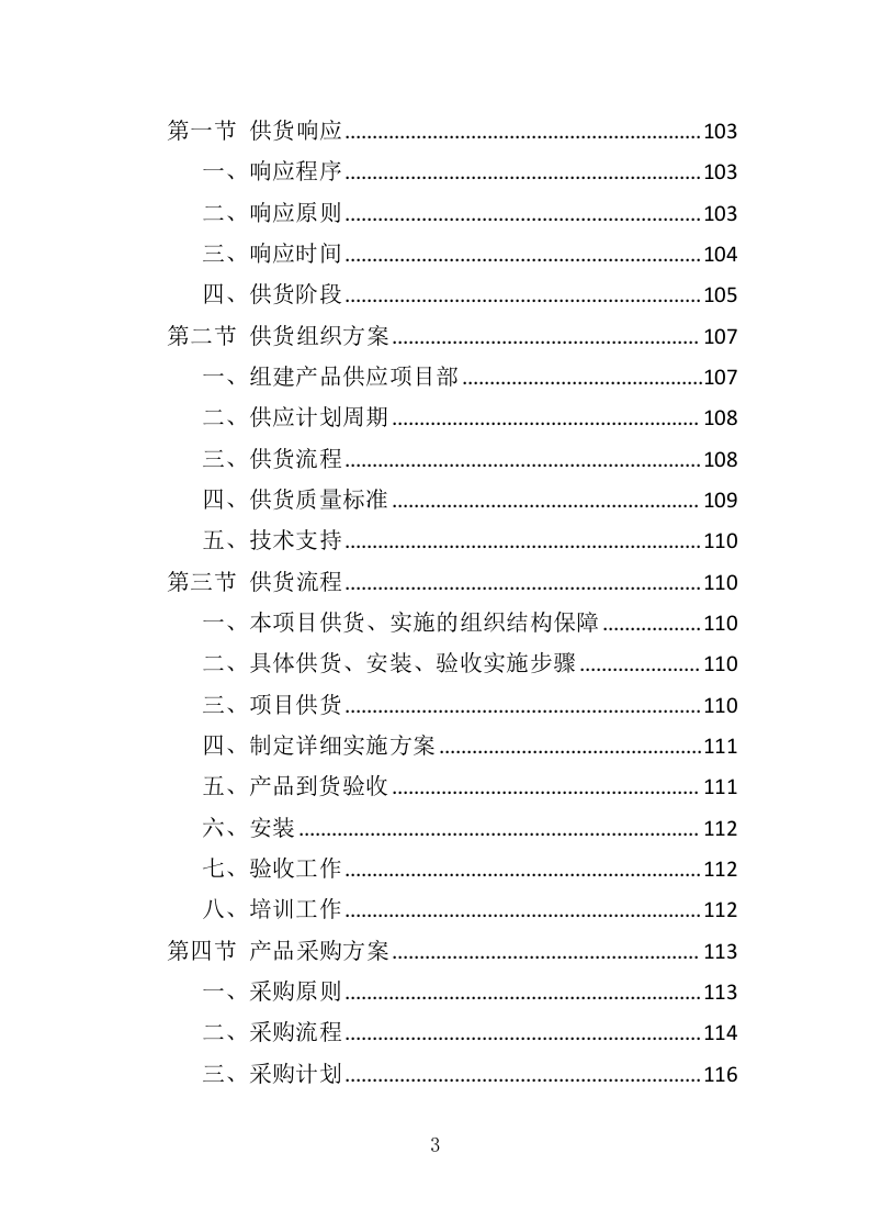 文物预防性保护投标方案（411页）（2024年修订版）.docx 第3页
