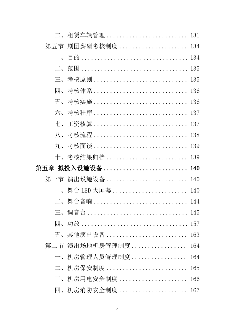 文艺演出服务投标方案（327页）（2024年修订版）.docx 第4页