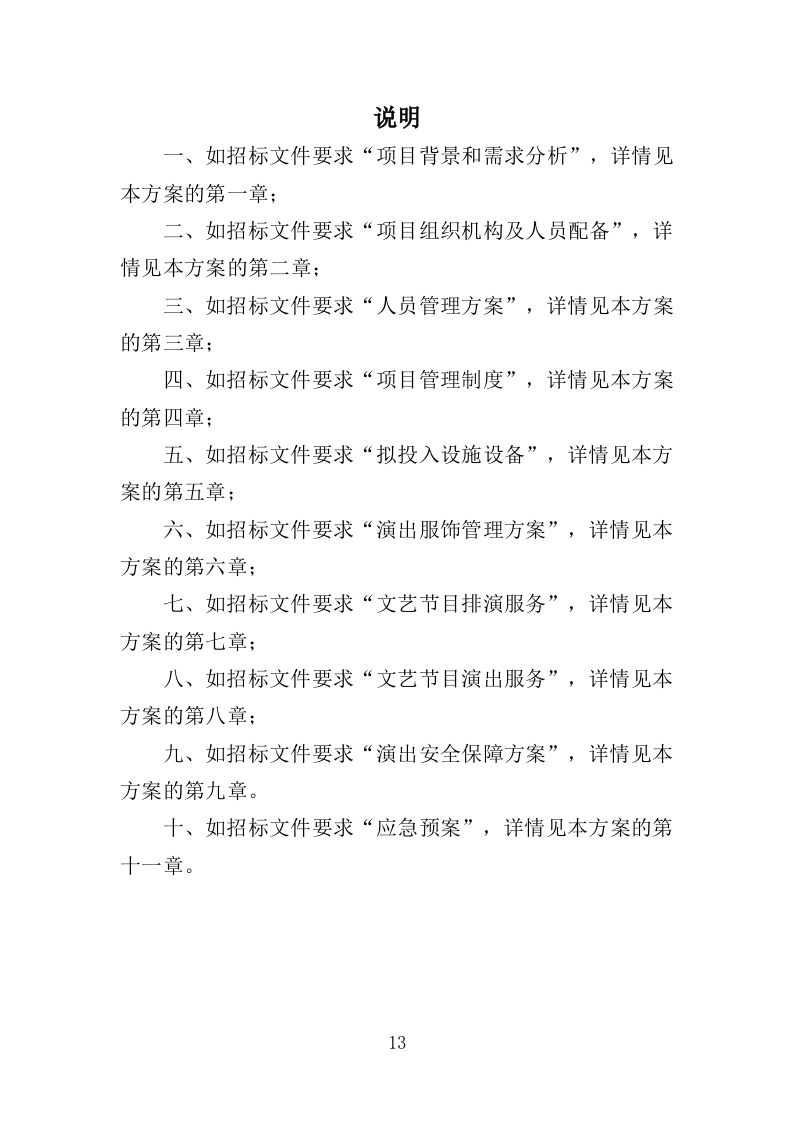文艺演出服务投标方案（327页）（2024年修订版）.docx 第13页