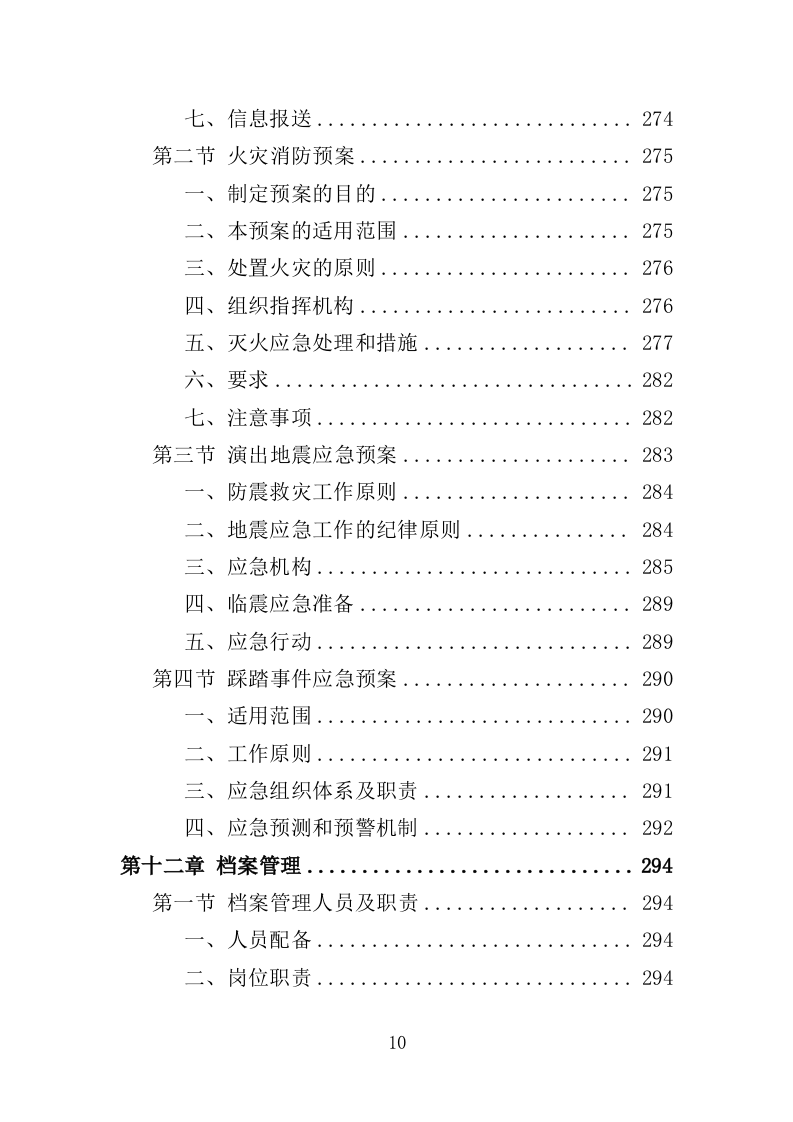 文艺演出服务投标方案（327页）（2024年修订版）.docx 第10页