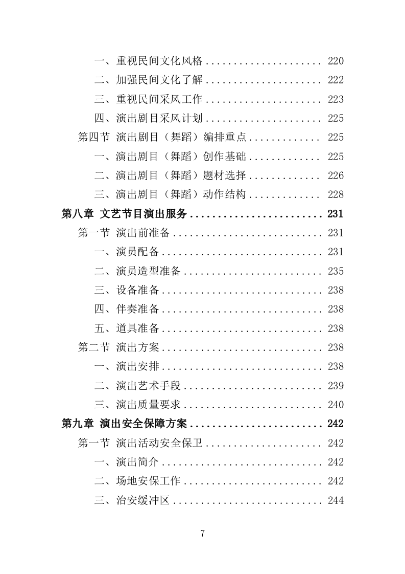 文艺演出服务投标方案（327页）（2024年修订版）.docx 第7页
