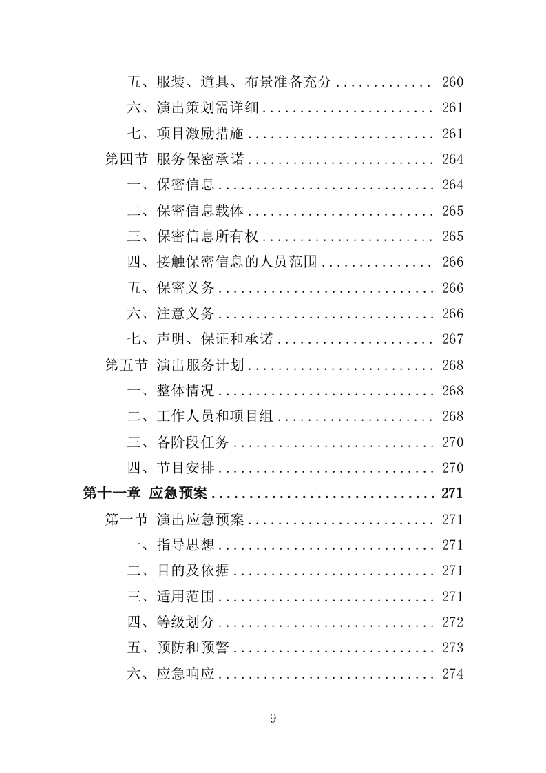 文艺演出服务投标方案（327页）（2024年修订版）.docx 第9页