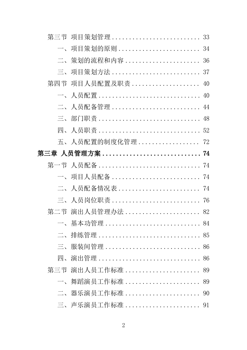 文艺演出服务投标方案（327页）（2024年修订版）.docx 第2页
