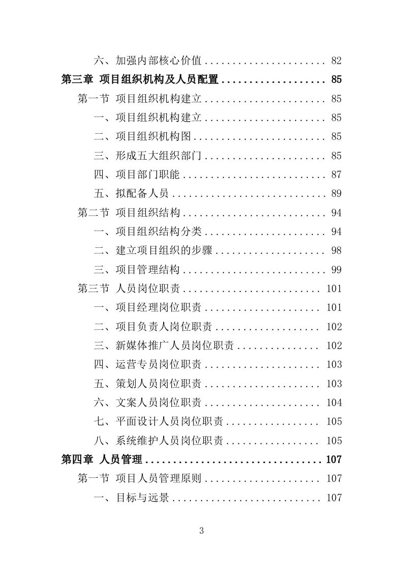新媒体运营方案投标方案（308页）（2024年修订版）.docx 第3页