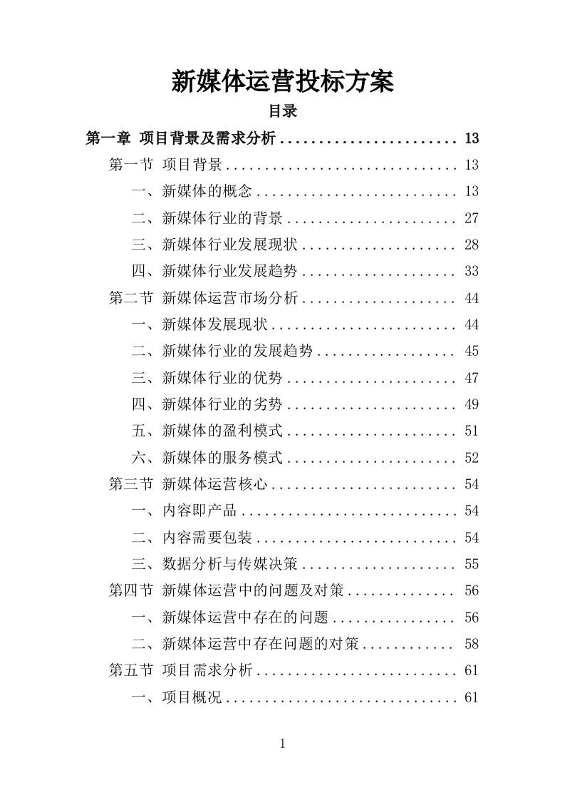 新媒体运营方案投标方案（308页）（2024年修订版）.docx 第1页