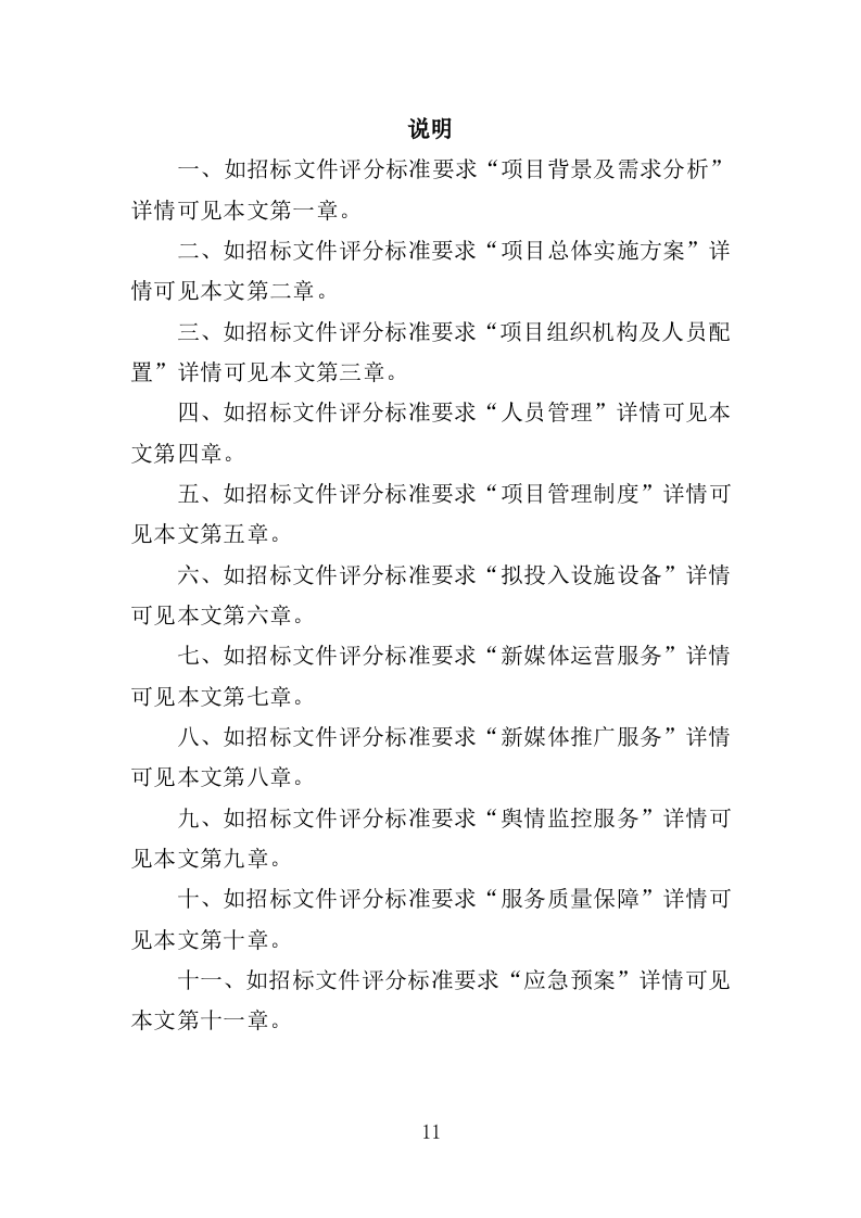 新媒体运营方案投标方案（308页）（2024年修订版）.docx 第11页