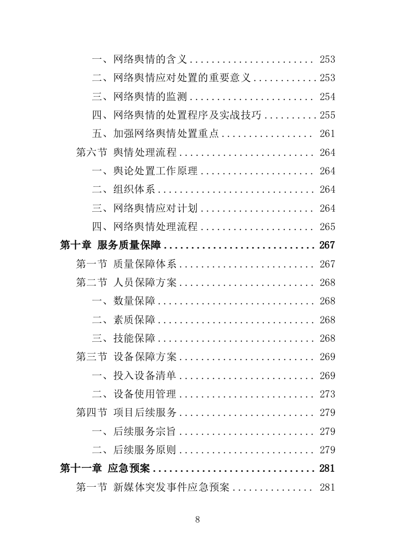 新媒体运营方案投标方案（308页）（2024年修订版）.docx 第8页
