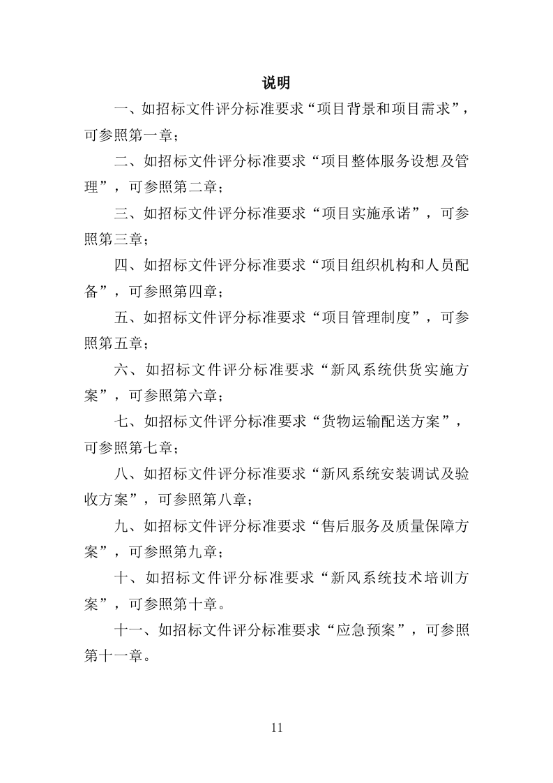 新风系统采购投标方案（429页）（2024年修订版）.docx 第11页