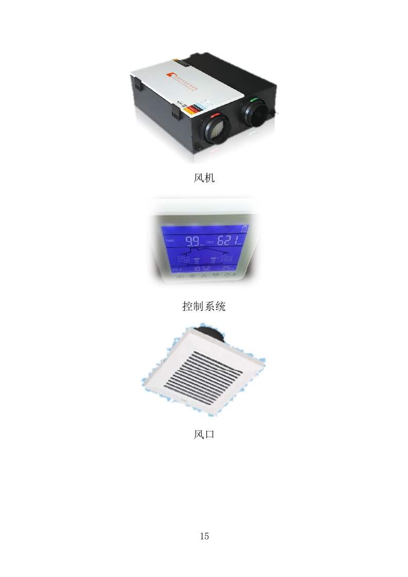 新风系统采购投标方案（429页）（2024年修订版）.docx 第15页