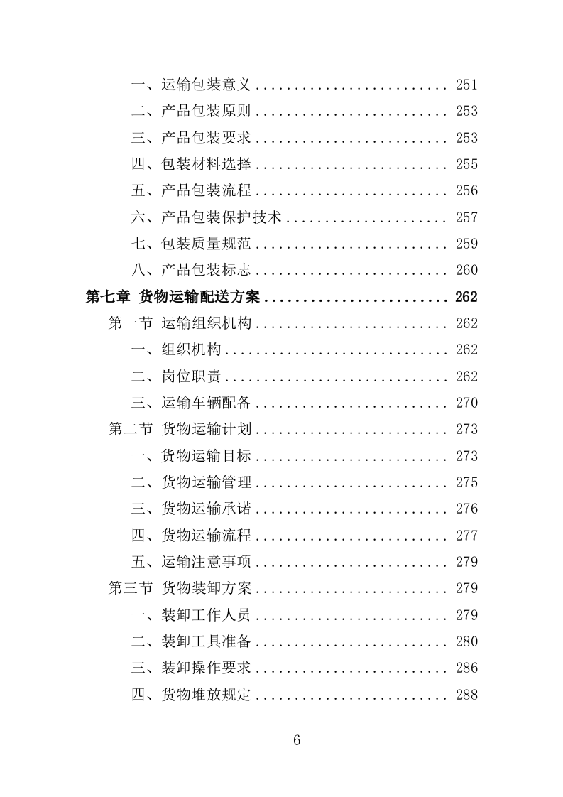 新风系统采购投标方案（429页）（2024年修订版）.docx 第6页