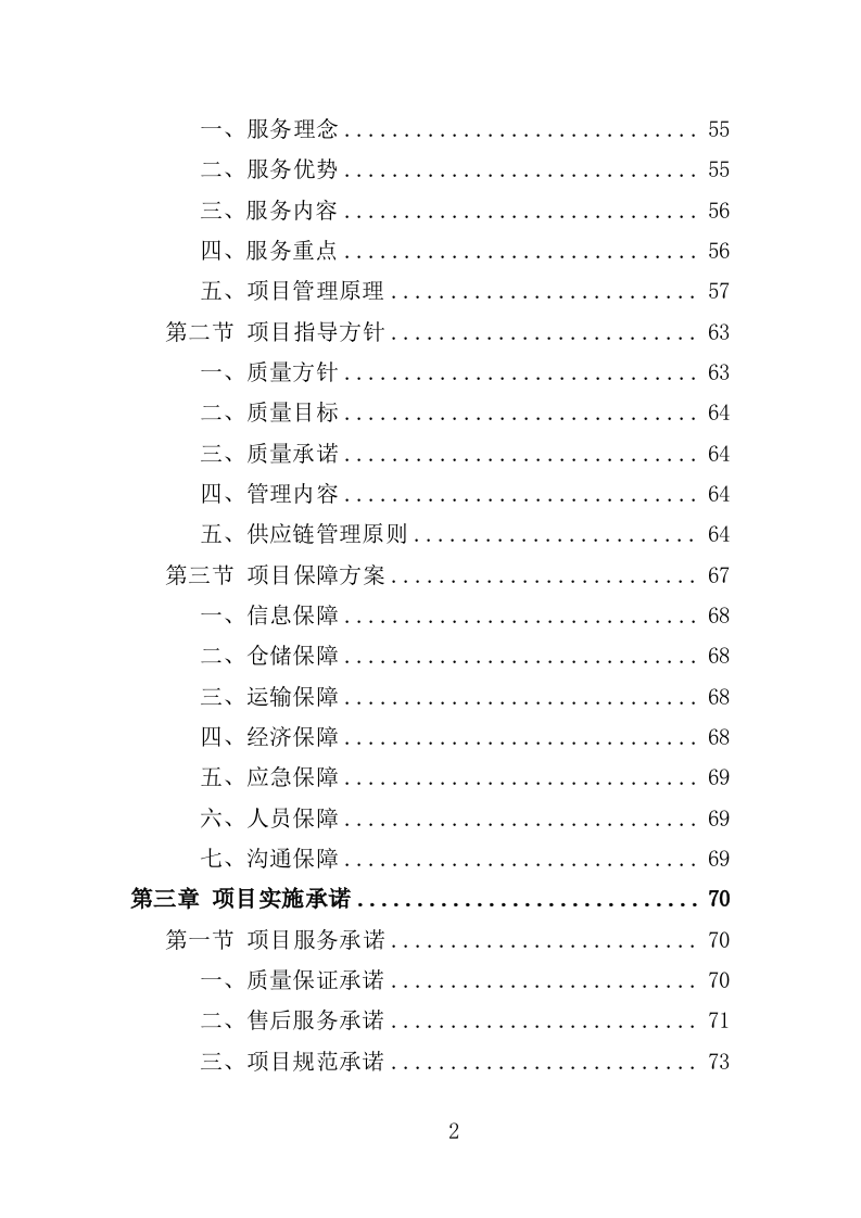 新风系统采购投标方案（429页）（2024年修订版）.docx 第2页