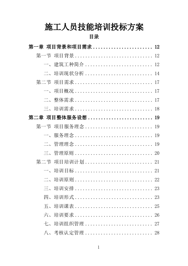 施工人员技能培训投标方案（360页）（2024年修订版）.docx 第1页