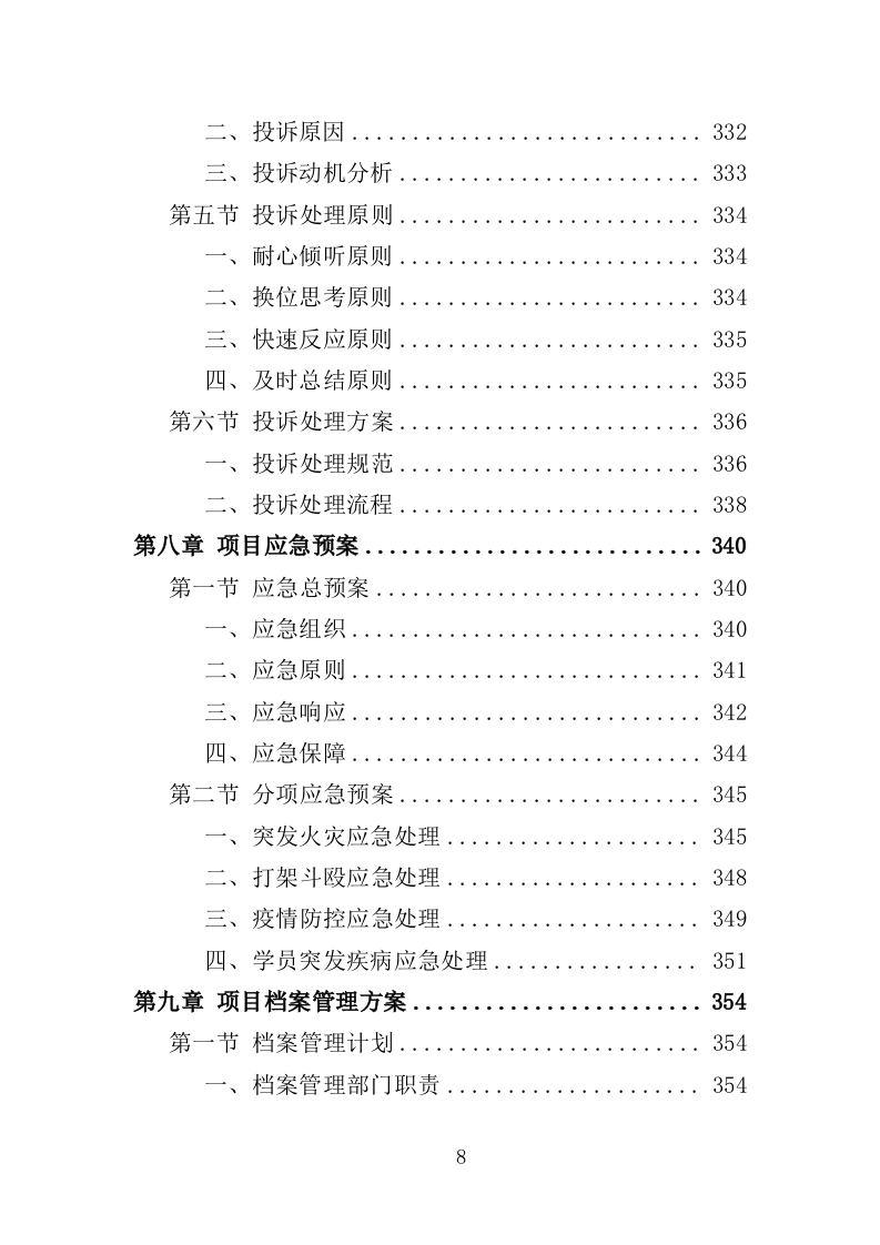 施工人员技能培训投标方案（360页）（2024年修订版）.docx 第8页