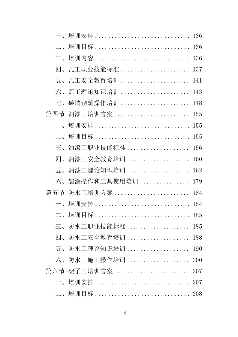 施工人员技能培训投标方案（360页）（2024年修订版）.docx 第4页