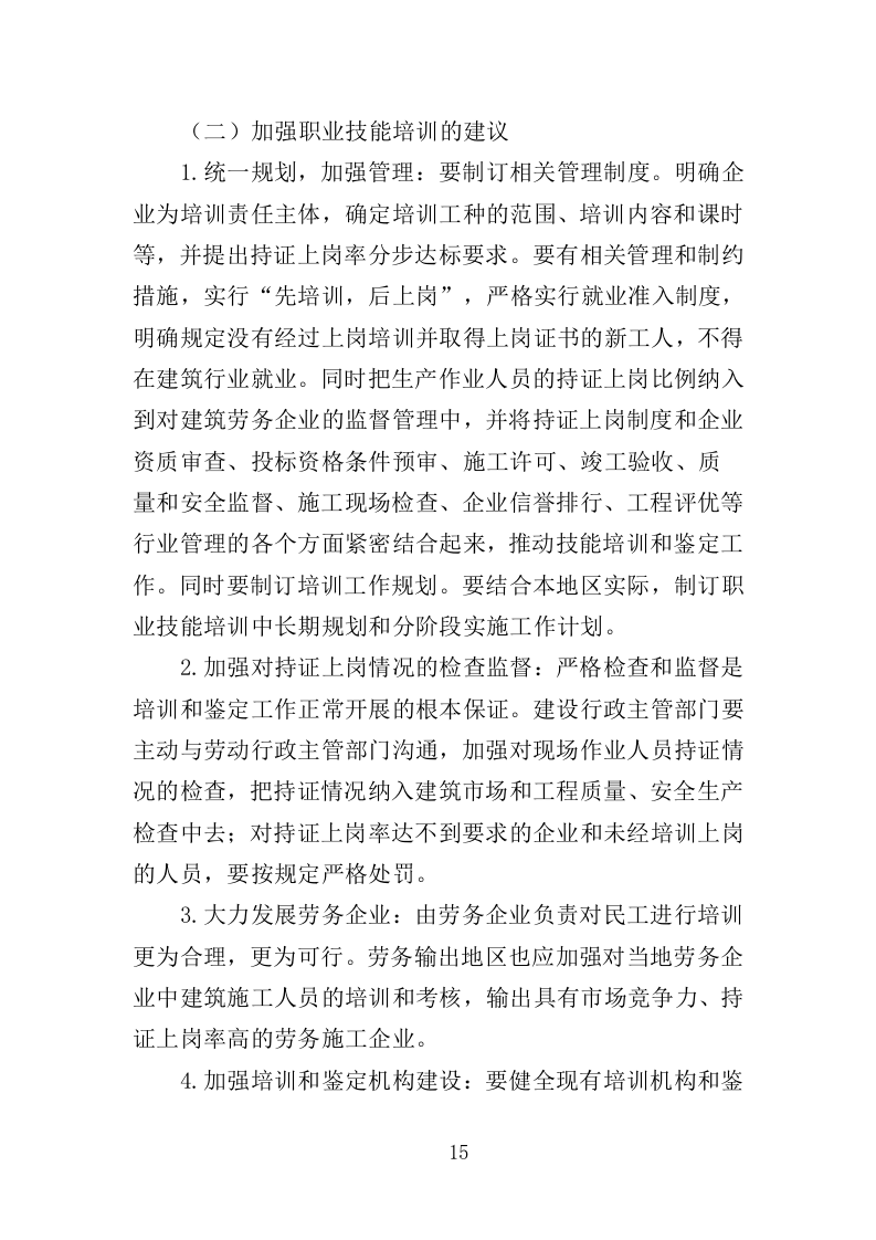 施工人员技能培训投标方案（360页）（2024年修订版）.docx 第15页