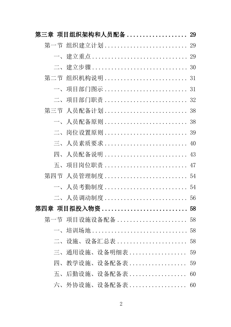 施工人员技能培训投标方案（360页）（2024年修订版）.docx 第2页