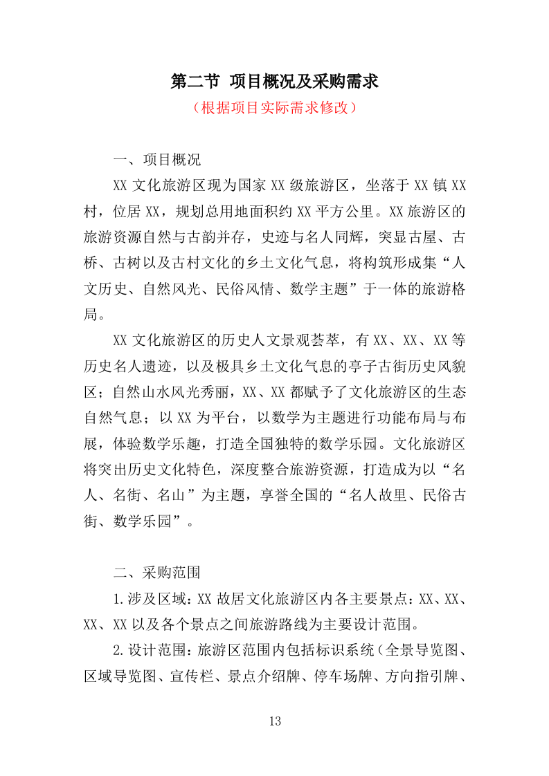 旅游区标识系统采购投标方案（353页）（2024年修订版）.docx 第13页