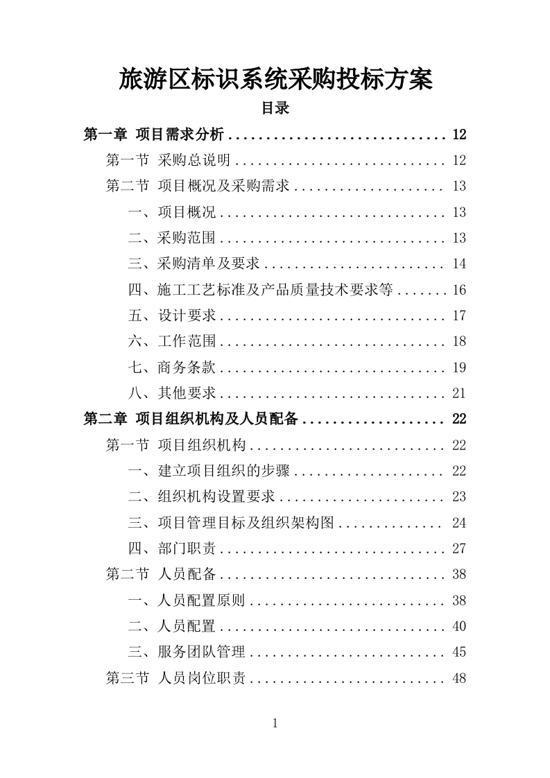旅游区标识系统采购投标方案（353页）（2024年修订版）.docx 第1页
