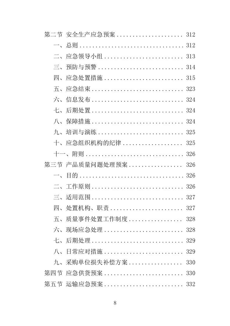 旅游区标识系统采购投标方案（353页）（2024年修订版）.docx 第8页