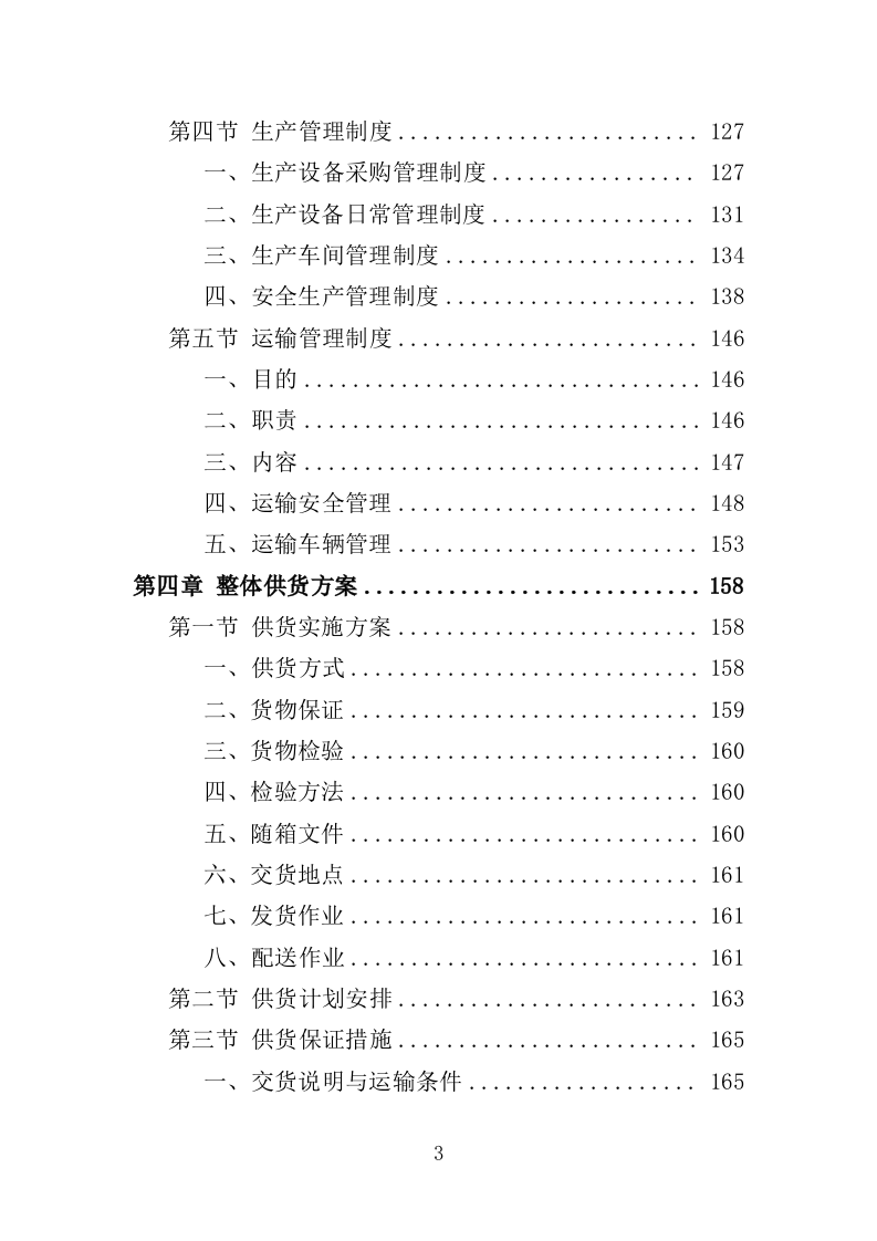 旅游区标识系统采购投标方案（353页）（2024年修订版）.docx 第3页