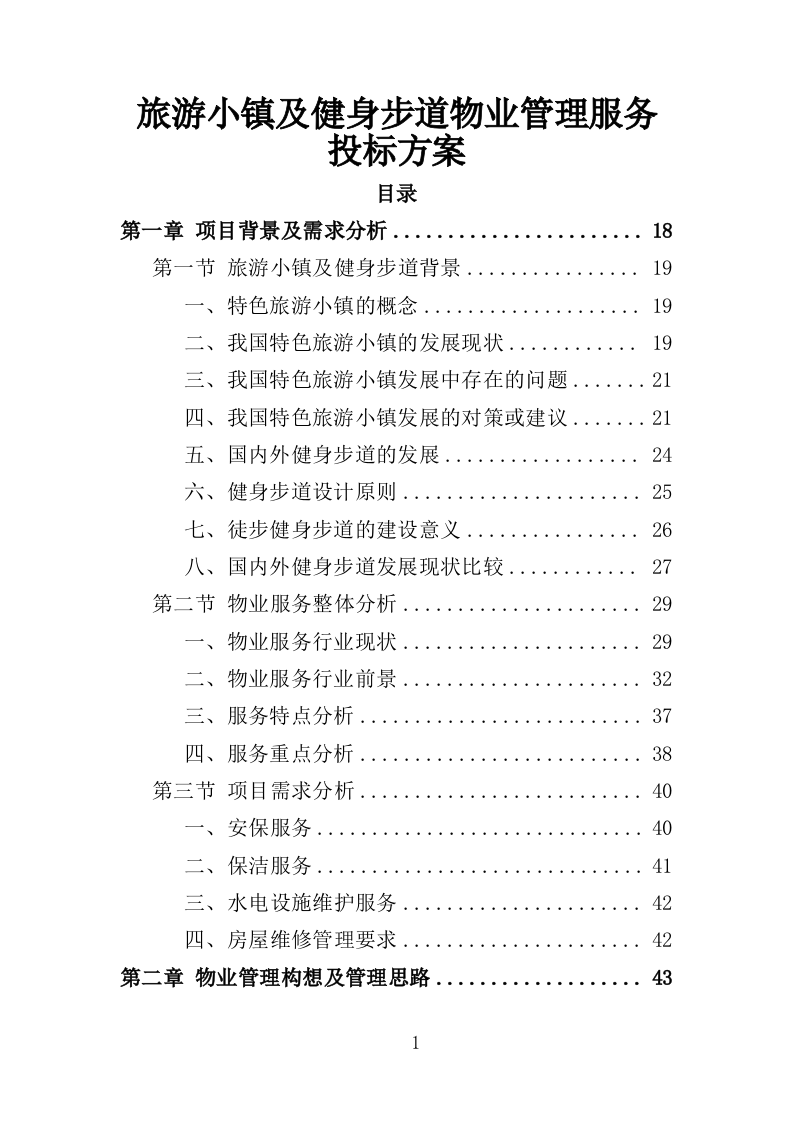 旅游小镇及健身步道物业管理服务投标方案（438页）（2024年修订版）.docx 第1页