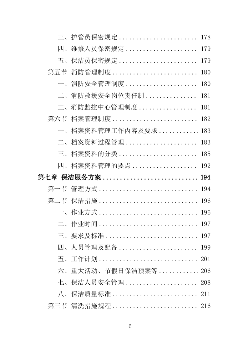 旅游小镇及健身步道物业管理服务投标方案（438页）（2024年修订版）.docx 第6页